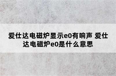 爱仕达电磁炉显示e0有响声 爱仕达电磁炉e0是什么意思